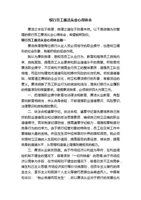 银行员工廉洁从业心得体会