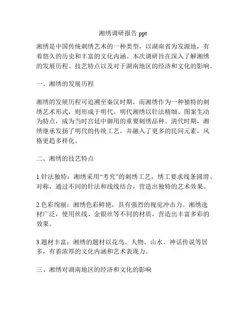 湘绣调研报告ppt
