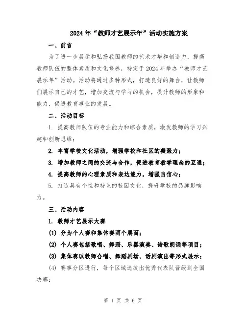 2024年“教师才艺展示年”活动实施方案