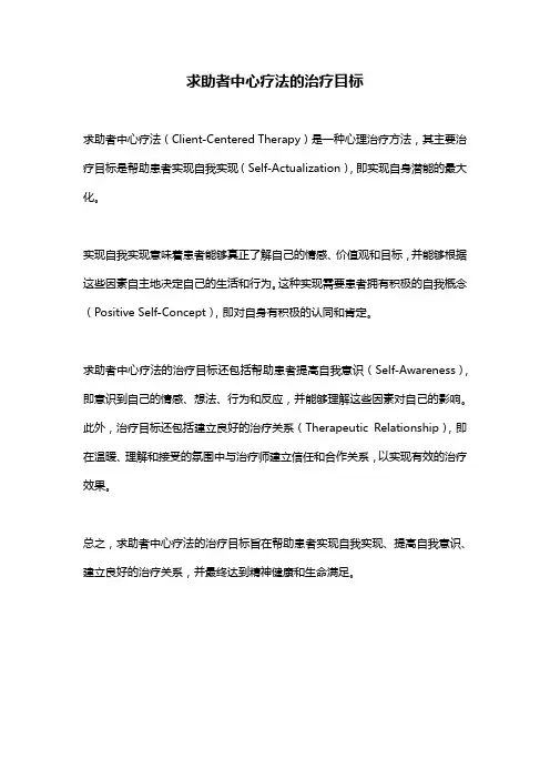 求助者中心疗法的治疗目标