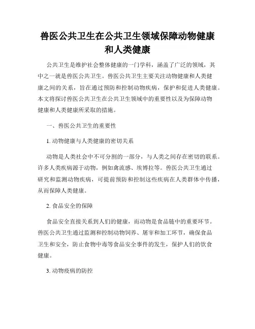 兽医公共卫生在公共卫生领域保障动物健康和人类健康