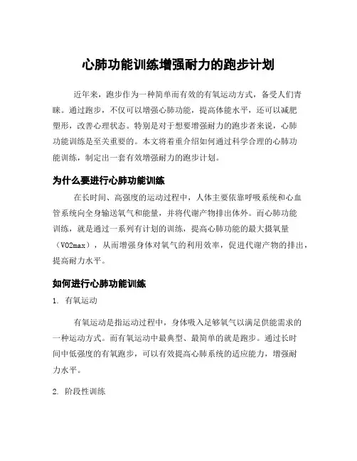 心肺功能训练增强耐力的跑步计划