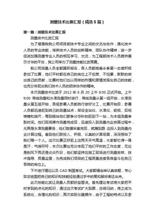 测量技术比赛汇报（精选5篇）