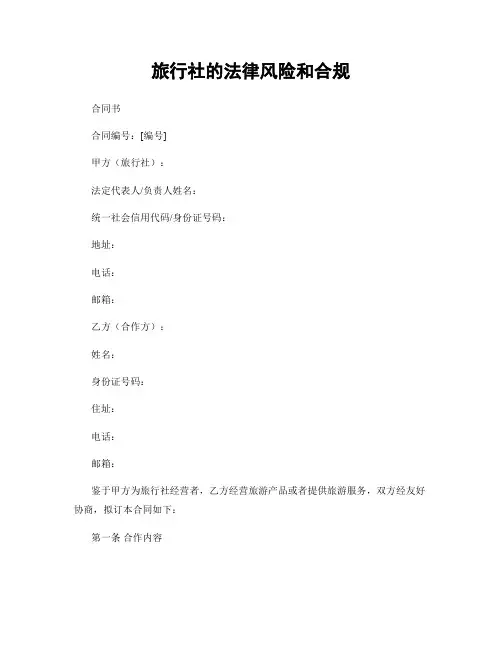 旅行社的法律风险和合规