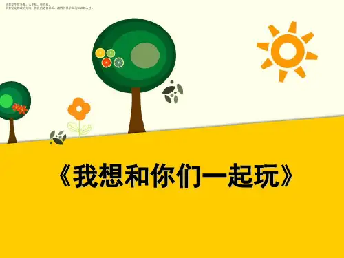 《我想和你们一起玩》PPT课件人教