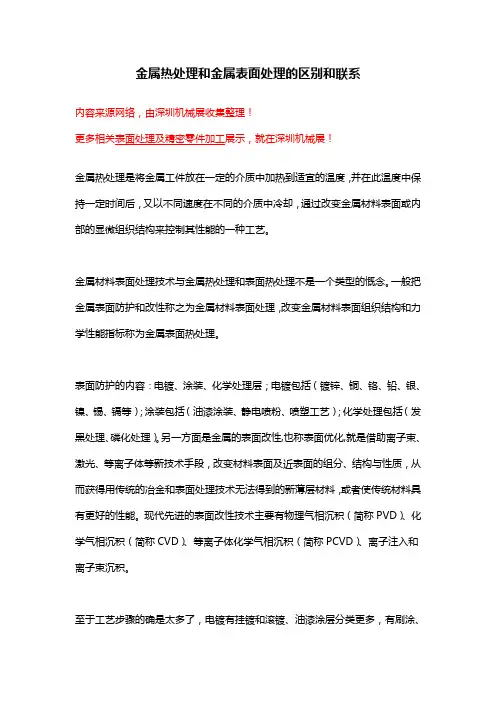 金属热处理和金属表面处理的区别和联系【详解】