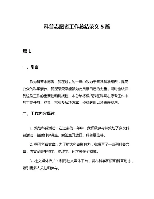 科普志愿者工作总结范文5篇