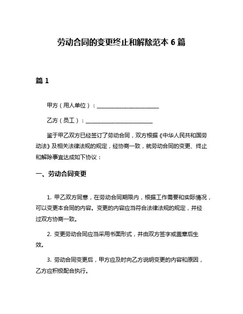 劳动合同的变更终止和解除范本6篇