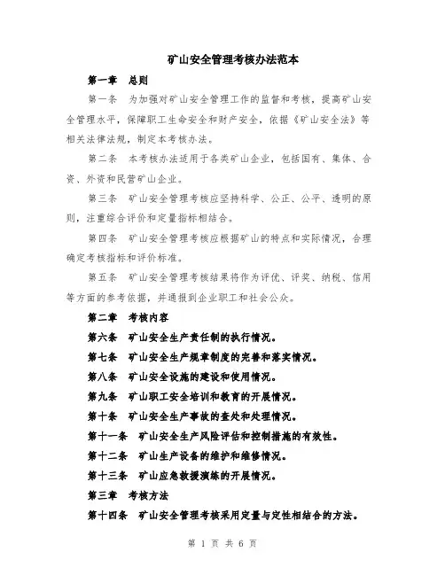 矿山安全管理考核办法范本（2篇）