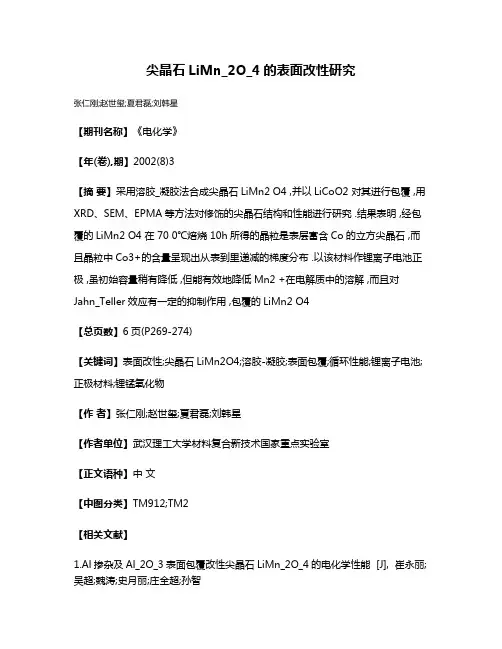 尖晶石LiMn_2O_4的表面改性研究