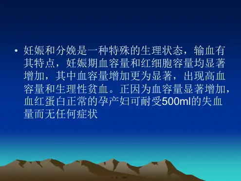妇产科输血