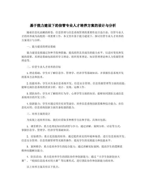 基于能力建设下的信管专业人才培养方案的设计与分析
