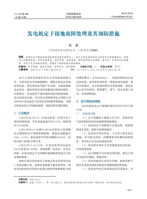 发电机定子接地故障处理及其预防措施
