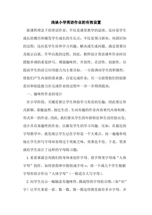 小学英语作业的有效设置