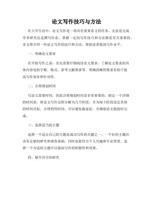 论文写作技巧与方法