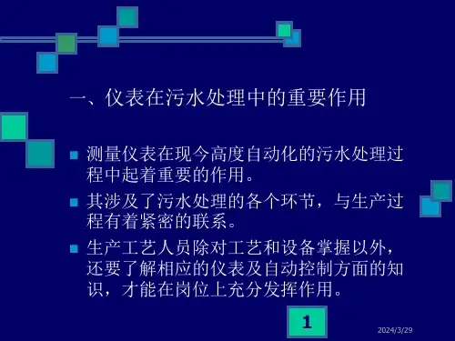 精选污水处理过程中常用在线仪表使用与维护讲义