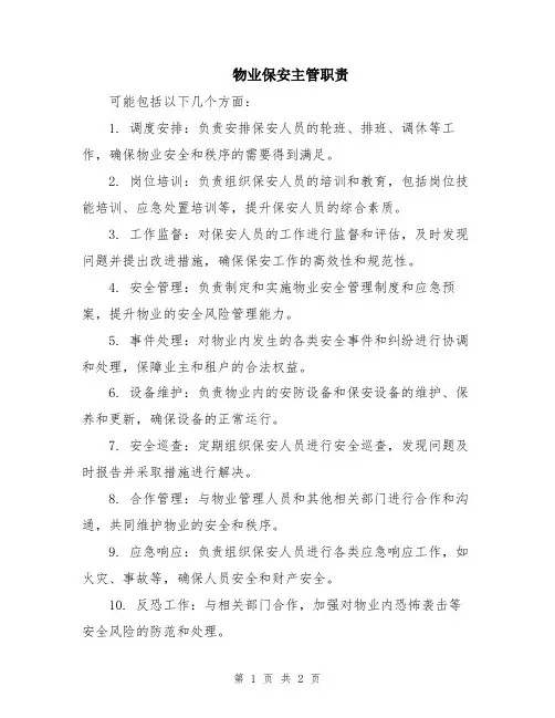 物业保安主管职责