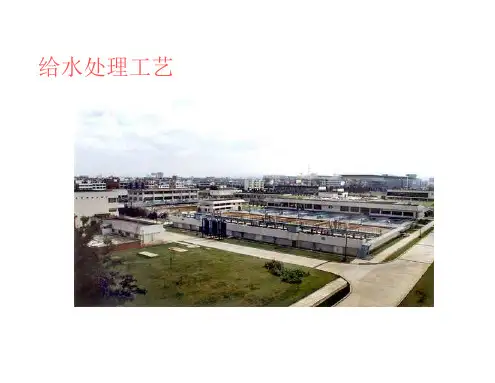 自来水厂工艺介绍