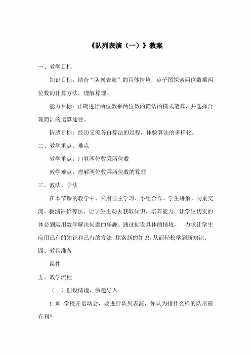 北师大版小学数学三年级下册《队列表演(一)》教案