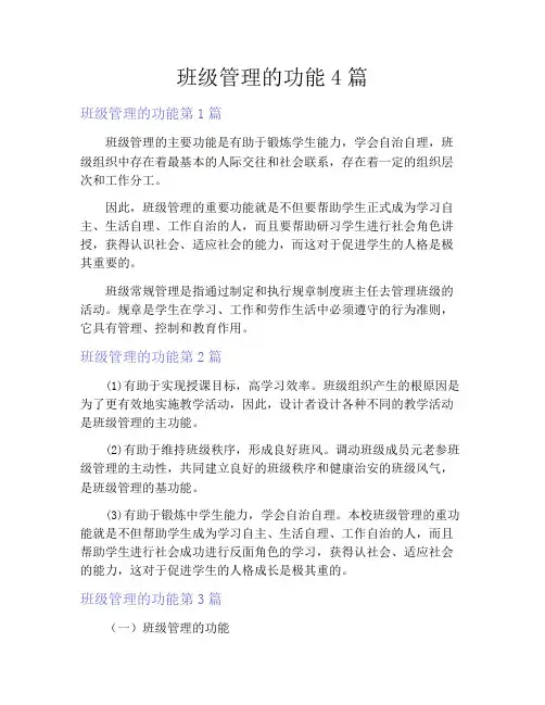 班级管理的功能4篇
