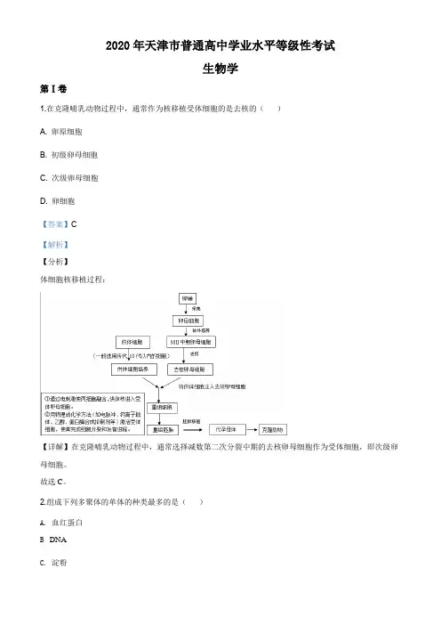 精品解析：2020年天津高考生物试卷(解析版)