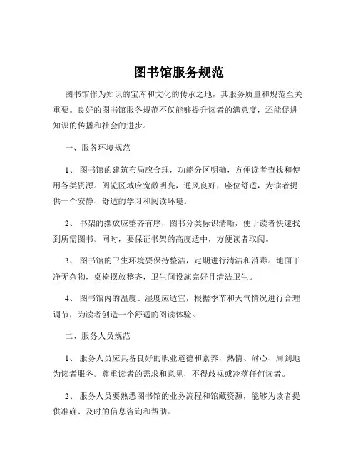 图书馆服务规范