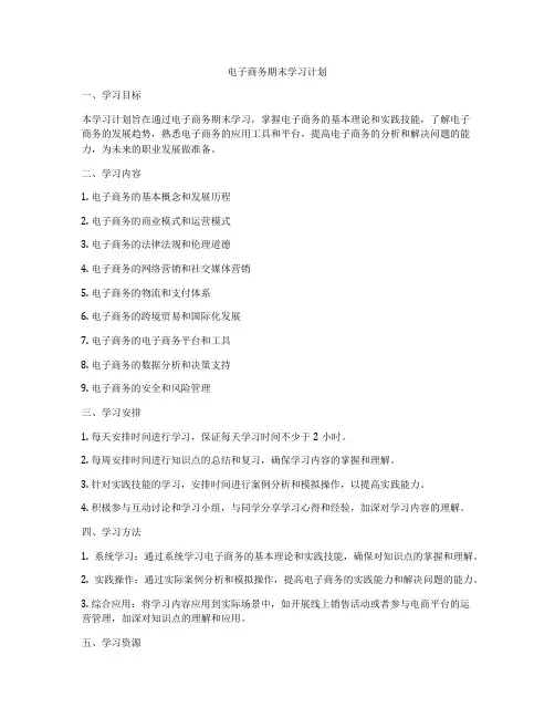 电子商务期末学习计划