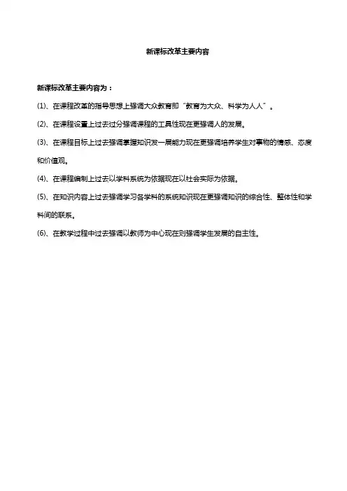 新课标改革主要内容
