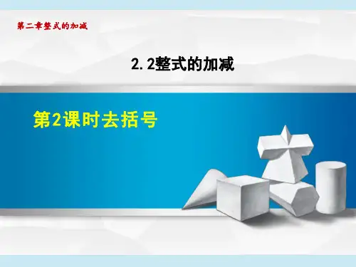 人教版七年级上册数学第2章 整式的加减   去括号