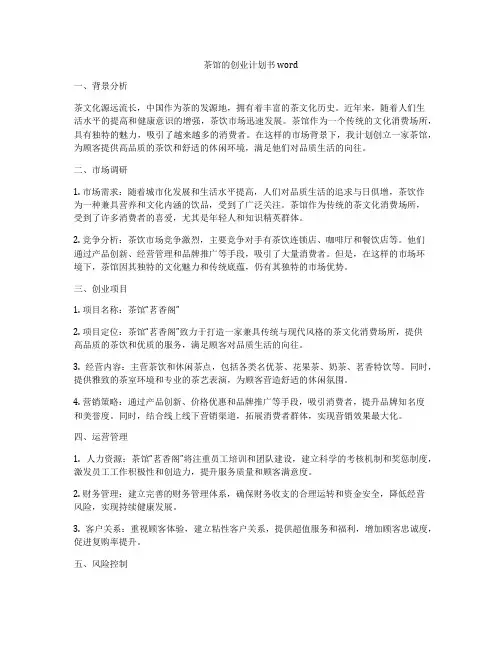 茶馆的创业计划书word