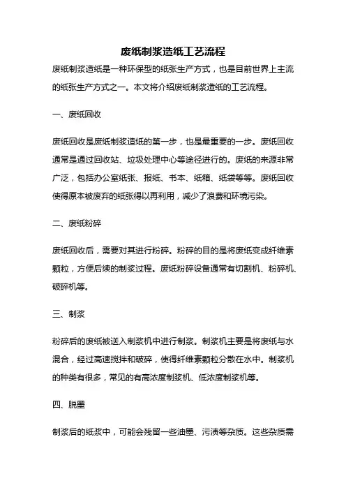 废纸制浆造纸工艺流程