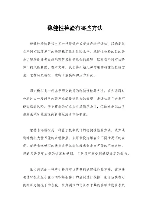 稳健性检验有哪些方法