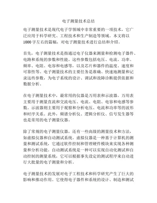 电子测量技术总结