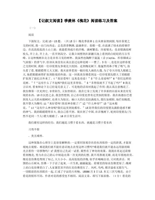 【记叙文阅读】季羡林《槐花》阅读练习及答案