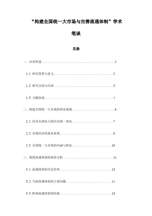 “构建全国统一大市场与完善流通体制”学术笔谈