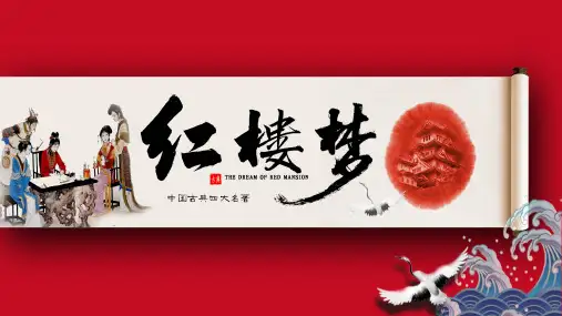 整本书阅读《红楼梦》导读 课件 统编版高中语文必修下册