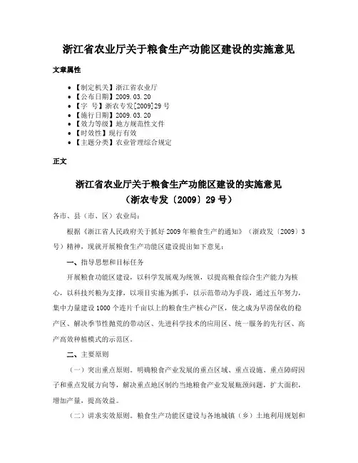 浙江省农业厅关于粮食生产功能区建设的实施意见