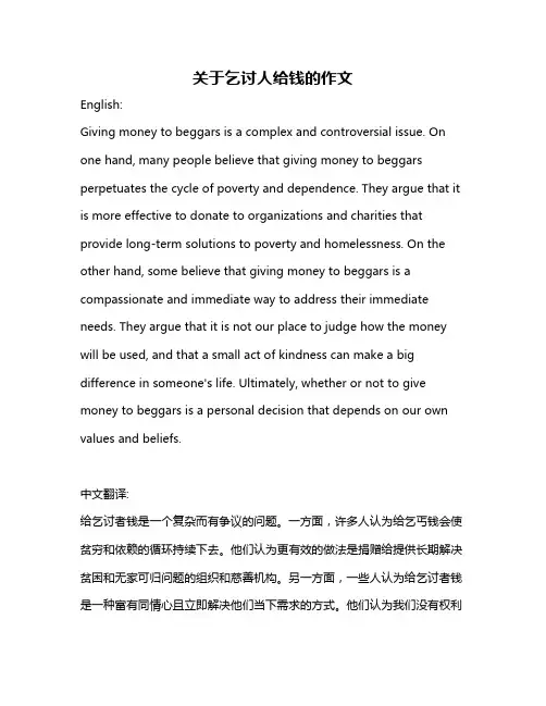 关于乞讨人给钱的作文