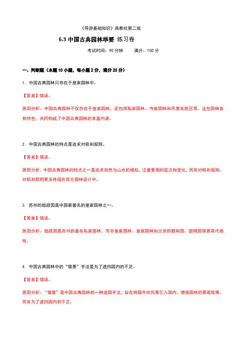 《导游基础知识》高教社第二版6.3中国古典园林举要练习卷(解析版)