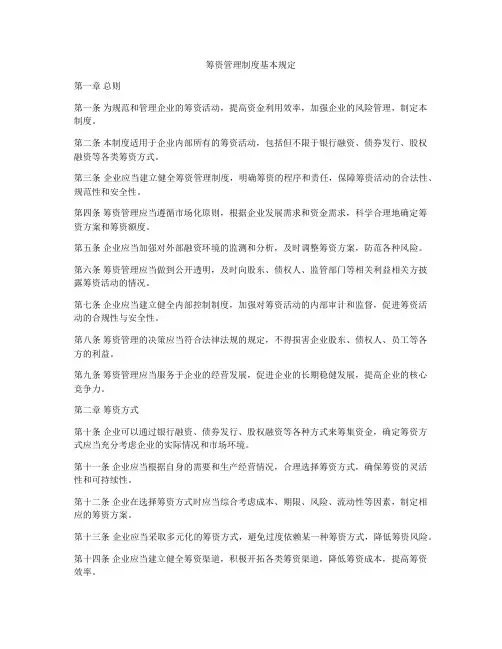 筹资管理制度基本规定