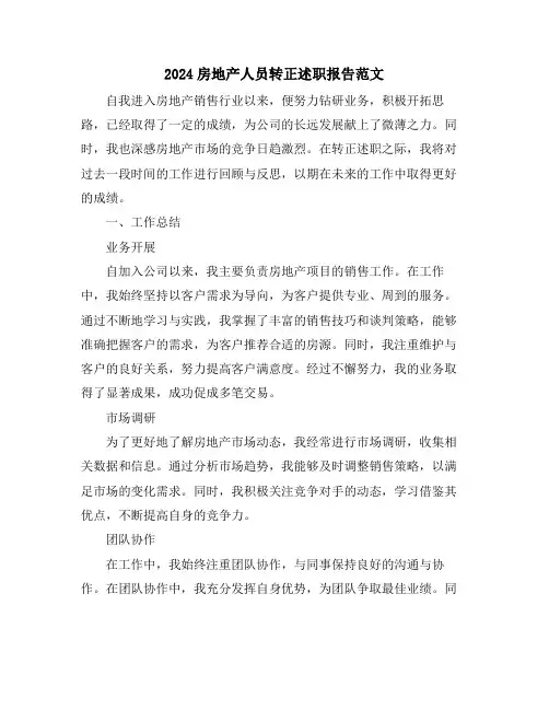 2024房地产人员转正述职报告范文