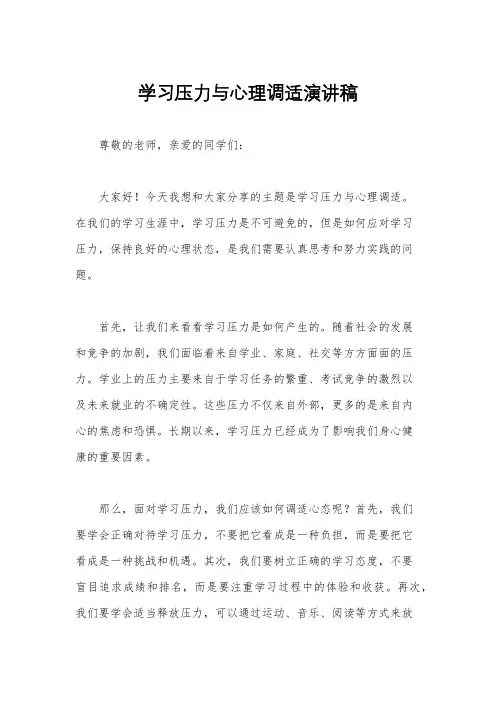 学习压力与心理调适演讲稿