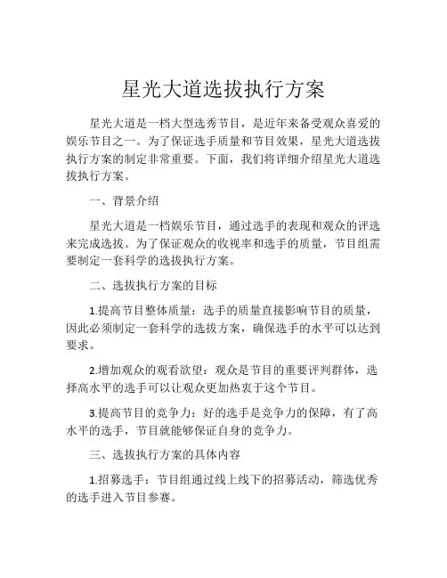 星光大道选拔执行方案