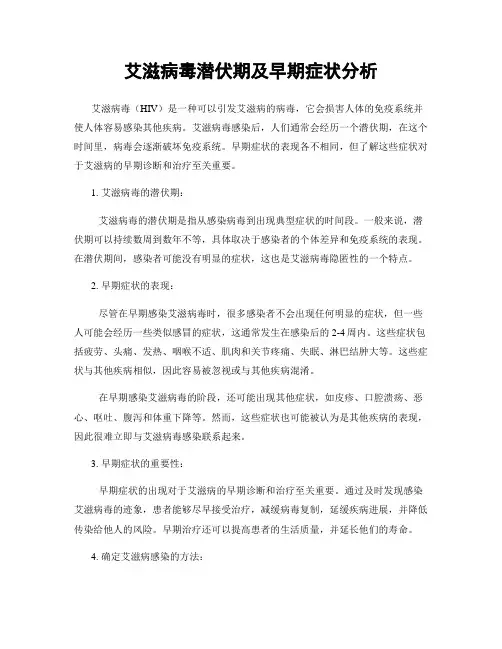 艾滋病毒潜伏期及早期症状分析