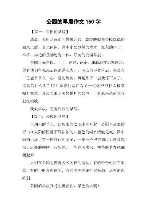 公园的早晨作文150字