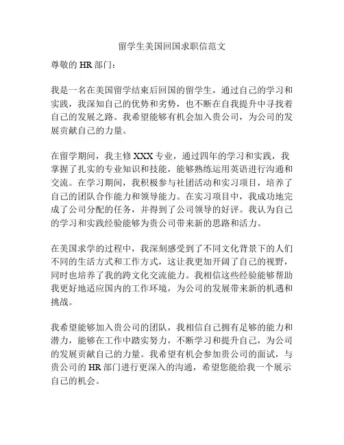 留学生美国回国求职信范文
