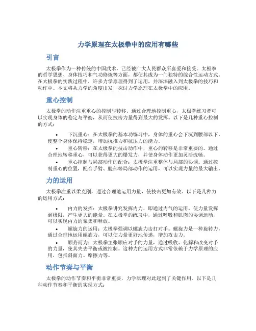 力学原理在太极拳中的应用有哪些