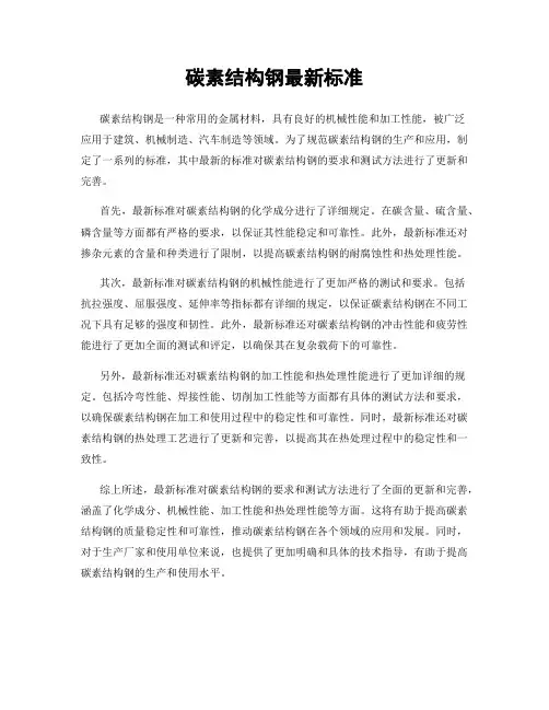 碳素结构钢最新标准