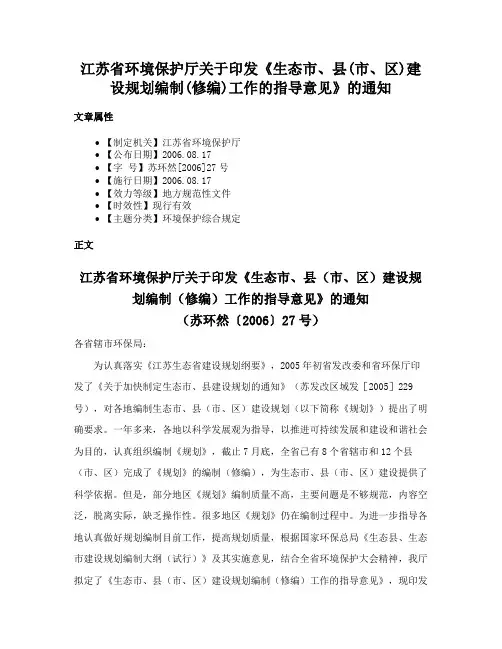 江苏省环境保护厅关于印发《生态市、县(市、区)建设规划编制(修编)工作的指导意见》的通知