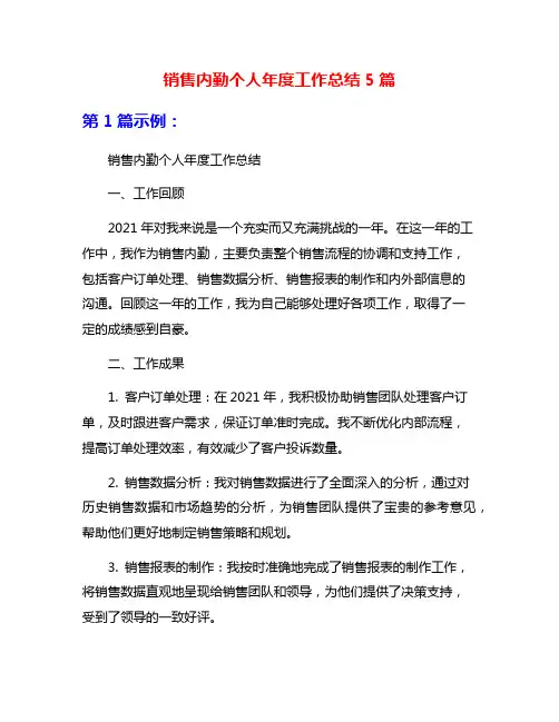 销售内勤个人年度工作总结5篇